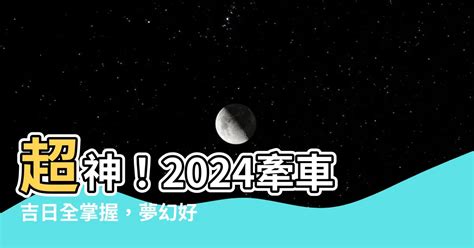 牽車的好日子|2024交車吉日,113年牽車交車好日子